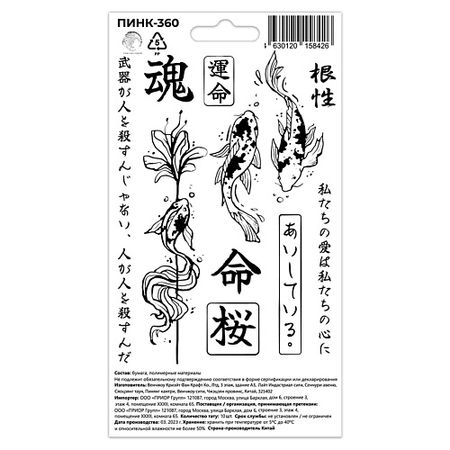 Тату P.INK Перманентные тату Восток Иероглифы Рыбки миниатюрная статуя дьявола рыбки из латуни