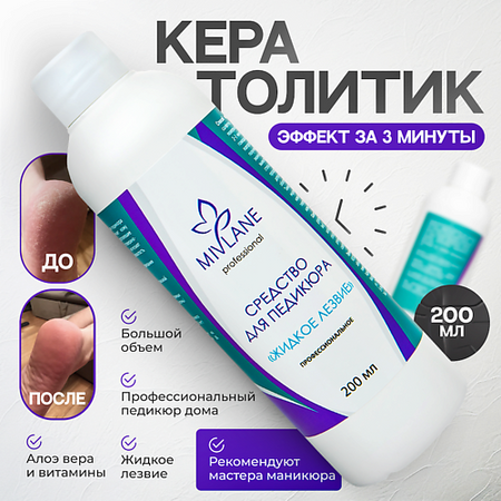 Набор средств для маникюра и педикюра MIVLANE Средство для педикюра профессиональное от натоптышей и мозолей лейкопластырь унипласт от натоптышей 6