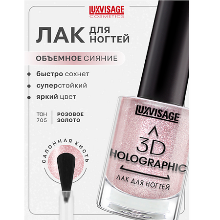 Лак для ногтей LUXVISAGE Лак для ногтей 3D HOLOGRAPHIC