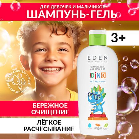 Шампунь для волос EDEN Шампунь-гель BOYS AND GIRLS детский 2 в 1 для волос и тела DINO  все идеально