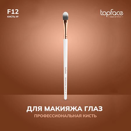 Кисть для глаз TOPFACE TopFace Кисть для прорисовки мелких деталей F12 деталей для рукояти катаны tsuka hlit