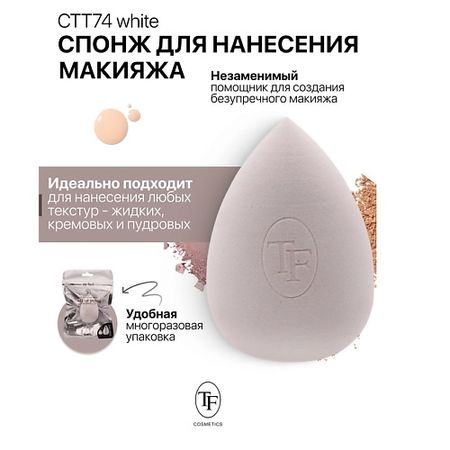 Спонж для нанесения макияжа TF Спонж для макияжа MAKE-UP SPONGE white