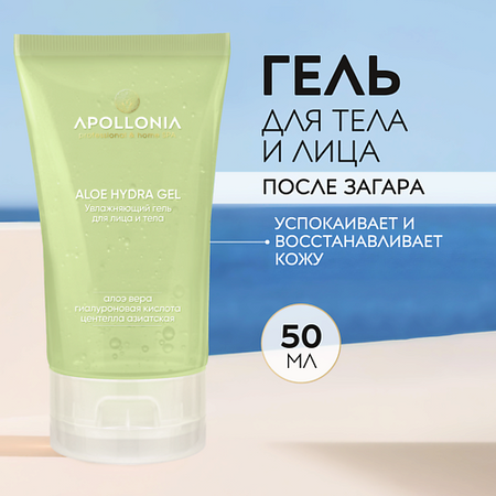 Гель для тела APOLLONIA ALOE HYDRA GEL Увлажняющий гель для лица и тела с алоэ лосьон для тела vaseline увлажняющий лосьон для тела с алоэ intensive care aloe soothe