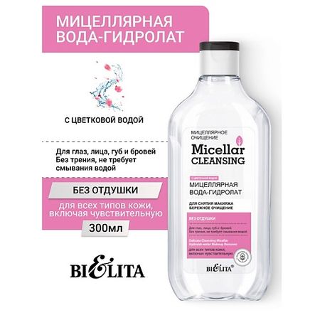 Мицеллярная вода БЕЛИТА Мицеллярная вода-гидролат для снятия макияжа «Бережное очищение» Micellar CLEANSING мицеллярная   белита м мицеллярная   для снятия макияжа с муцином улитки