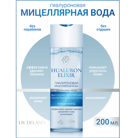 Мицеллярная вода LIV DELANO Гиалуроновая мицеллярная вода Hyaluron Elixir гиалуроновая кислота hyaluron expert urban formula урбан формула капсулы 30шт