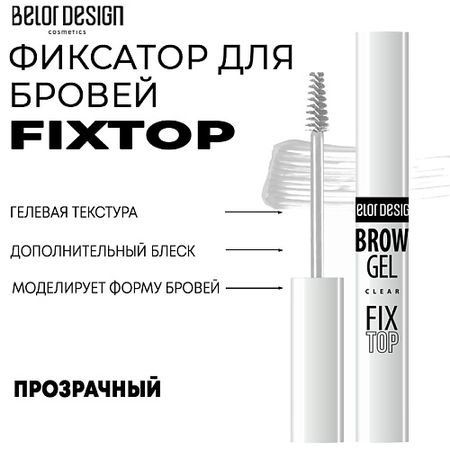 Фиксатор для бровей BELOR DESIGN Фиксатор для бровей Fixtop