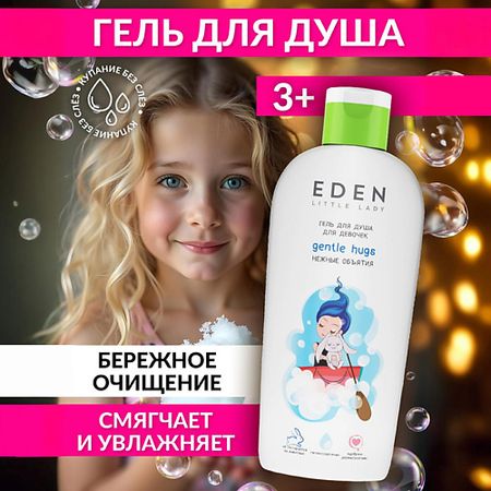 Гель для душа EDEN Гель для душа для девочек Нежные объятия LITTLE LADY гель для душа c пептидами для девочек подростковый pepteens рефарм 200мл