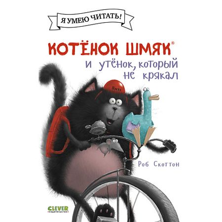 Книга Сlever CLEVER Котенок Шмяк (мягкая обложка). Котёнок Шмяк и утёнок, который не крякал/Скоттон Р.