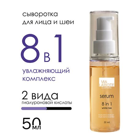 Сыворотка для лица VIA LABOTE Сыворотка для лица 8 в 1