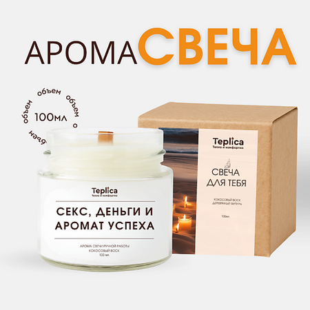Свеча ароматическая TEPLICA Свеча ароматическая ( секс, деньги и аромат успеха ) аромапалочки индокитай 8 штук деньги