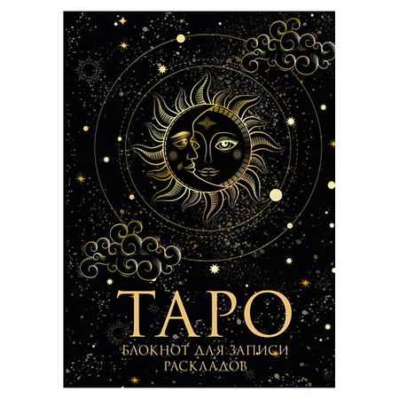 Блокнот ЭКСМО Блокнот Таро. Для записи раскладов скатерть таро lvjia