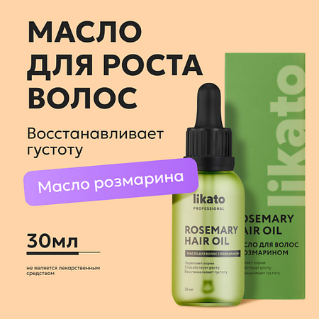 Масло для волос LIKATO Масло для роста волос с розмарином хлебные палочки roberto гриссини миньон с розмарином 150 г