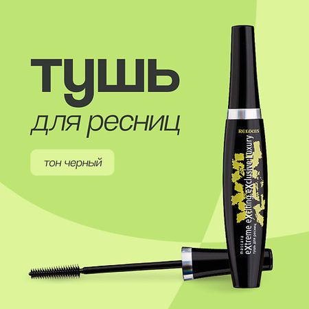 Тушь для ресниц RELOUIS Тушь для ресниц XXXL EXTREME EXCITING EXCLUSIVE LUXURY