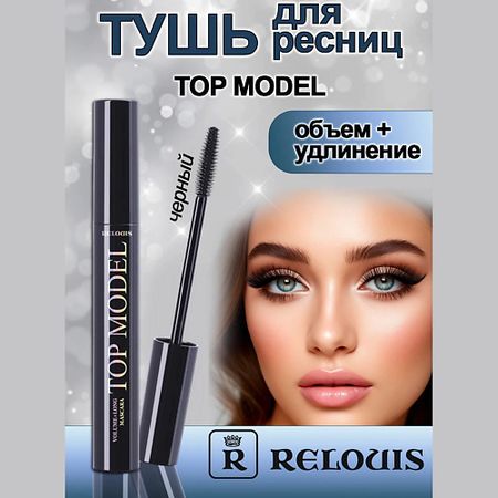 Тушь для ресниц RELOUIS Тушь для ресниц объем + удлинение 