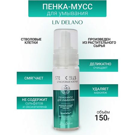 Пенка для умывания LIV DELANO Пенка-мусс для умывания Stem Cells