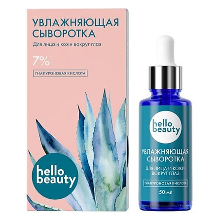 Сыворотка для лица HELLO BEAUTY Гиалуроновая кислота. Увлажняющая сыворотка для лица гиалуроновая кислота грин сайд капс 30