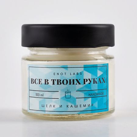Свеча ароматическая ENOT LABS Ароматическая свеча для дома Все в твоих руках