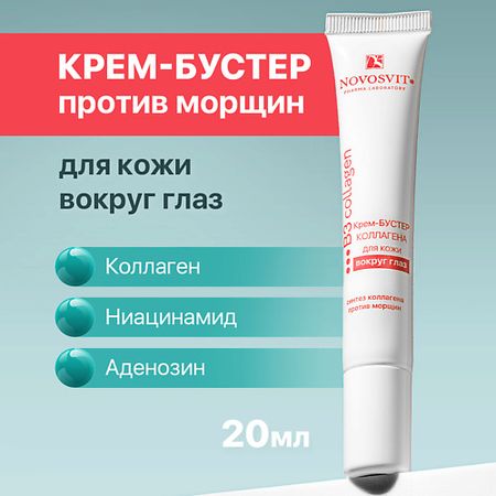 Крем для глаз NOVOSVIT Крем-бустер коллагена для кожи вокруг глаз gls глс коллагена гидролизат пор д приг р ра внутрь лимон 180 гр