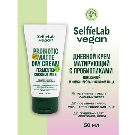 Крем для лица SELFIELAB VEGAN Крем для лица дневной матирующий с пробиотиком для жирной и комбинированной кожи крем для рук selfielab teens йогурт 30 мл