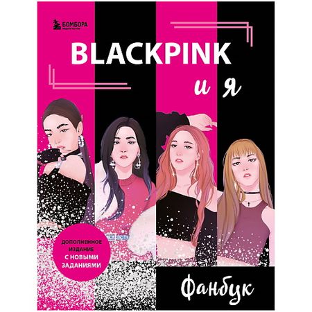 Книга ЭКСМО BLACKPINK и я. Фанбук. Новые задания для истинных поклонников!