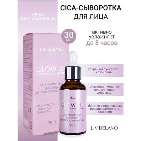 Сыворотка для лица LIV DELANO Сыворотка-CICA для лица супервосстановление GLOW UP