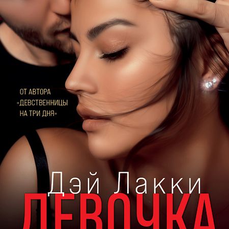 Книга ЭКСМО Девочка. Влюбиться в него страшнее, чем умереть 18+ аниме постер страшные насекомые девочка вампир печать на холсте