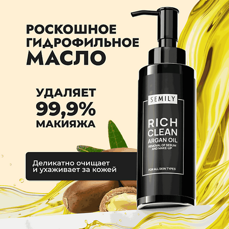 Масло для лица SEMILY Гидрофильное масло для умывания с маслом арганы