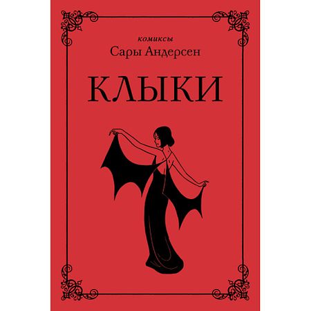 Книга ЭКСМО Книга Клыки 16+ латексные клыки для зубов