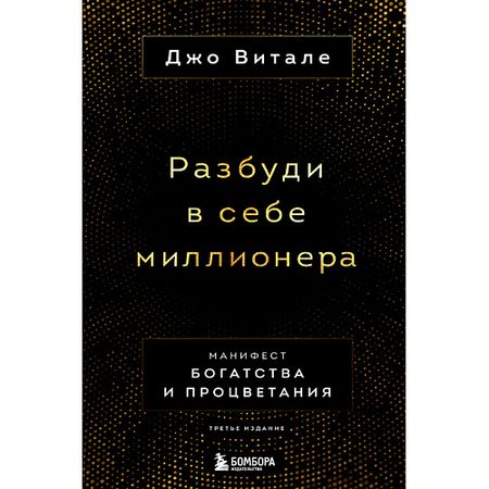 Книга ЭКСМО Разбуди в себе миллионера. Манифест богатства и процветания 16+ статуэтка бога богатства canamek
