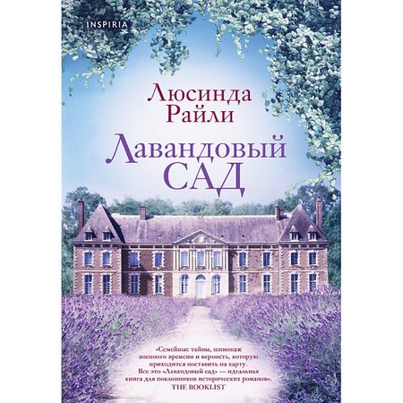 Книга ЭКСМО Лавандовый сад 16+ настой ароматический для бани главбаня лавандовый мед 100 мл