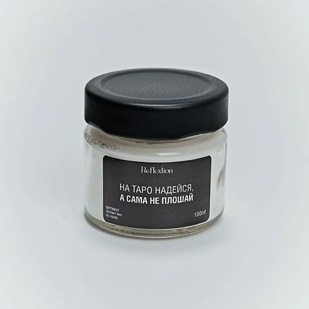 Свеча ароматическая REFLEXTION Свеча ароматическая с надписью «На таро надейся, а сама не плошай» скатерть таро lvjia