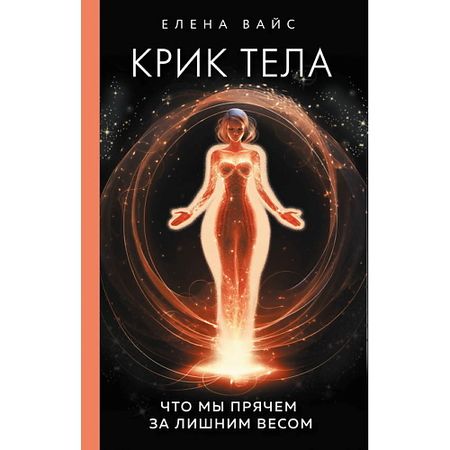 Книга ЭКСМО Крик тела. Что мы прячем за лишним весом репродукция картины эдварда мунха крик на холсте
