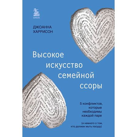 Книга ЭКСМО Высокое искусство семейной ссоры настенная наклейка романтическое искусство винил