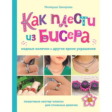 Книга ЭКСМО Как плести из бисера модные колечки и другие яркие украшения 8 шт украшения для ёлки из сизаля xunyihappy