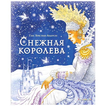 Книга ЭКСМО Снежная королева Ганс Христиан Андерсен (ил. И. Петелиной) украшение снежная королева ветка эвкалипта 50 см 1 шт в ассортименте