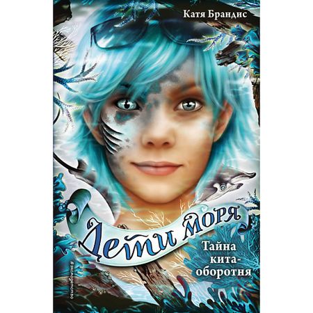 Книга ЭКСМО Тайна кита-оборотня (#4) 12+ тайна заснеженного леса вероника медведева