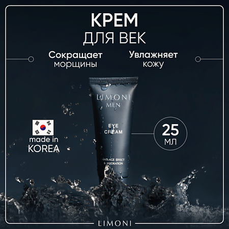 Крем для глаз LIMONI Мужской крем для век Eye Cream