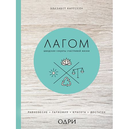 Книга ЭКСМО Лагом. Шведские секреты счастливой жизни 16+