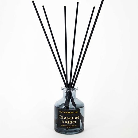 Аромадиффузор РАССЕЯННЫЙ СВЕТ Ароматический диффузор Свидание в кино