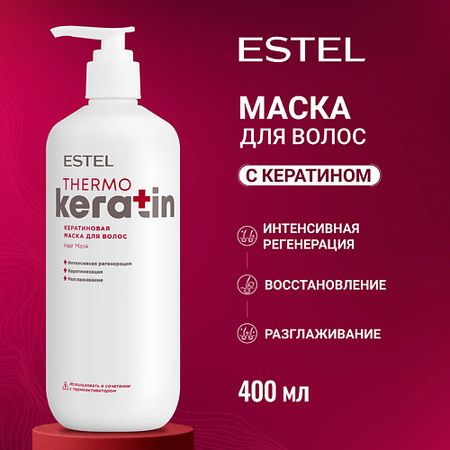 Маска для волос ESTEL PROFESSIONAL Кератиновая маска для волос THERMOKERATIN