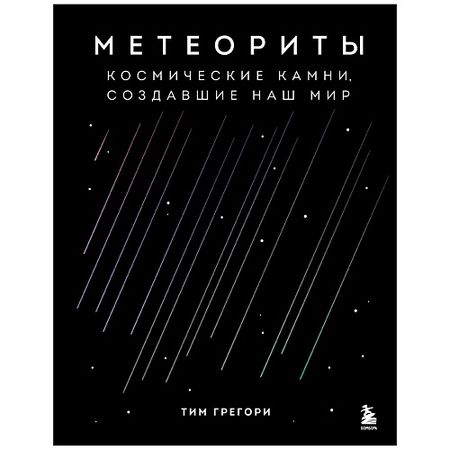 Книга ЭКСМО Метеориты. Космические камни, создавшие наш мир черные турмалиновые камни runyangshi