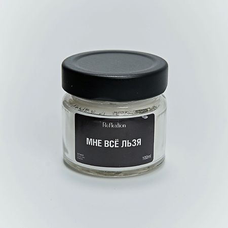Свеча ароматическая REFLEXTION Свеча ароматическая с надписью «Мне всё льзя»