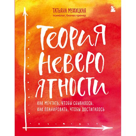 Книга ЭКСМО Теория невероятности 16+ плакат основная теория электроники reachmani