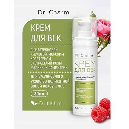 Крем для глаз ДИТАЛИР Крем для век с гиалуроновой кислотой, коллагеном и экстрактами розы и малины Dr.CHARM гель для вокруг глаз eveline biohyaluron 3xretinol system роликовый с гиалуроновой кислотой и ретинолом 15 мл