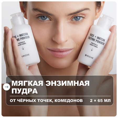 Пудра для умывания RICHE Набор энзимных пудр для умывания лица и тела с витамином С пенка для умывания mondsub выравнивающая тон с витамином c 120 мл