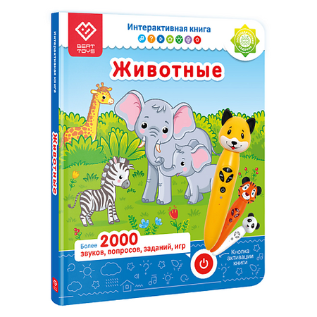 Книга BERTTOYS Интерактивная книга для детей Животные (БЕЗ РУЧКИ!) детские наклейки животные 50 шт
