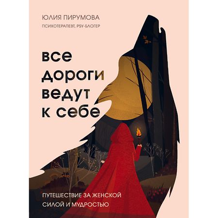Книга ЭКСМО Все дороги ведут к себе. Путешествие за женской силой и мудростью 16+ открытки sjmandun путешествие в австрию 30 шт