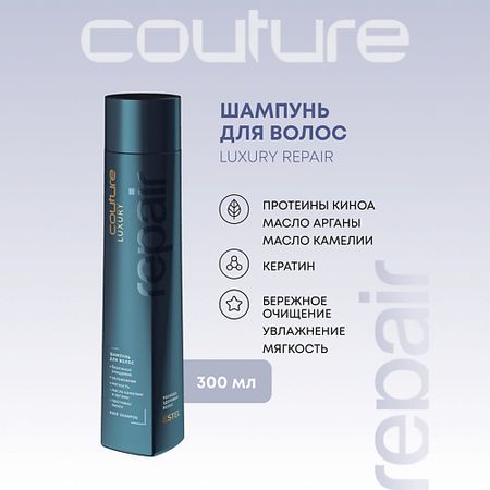 Шампунь для волос ESTEL PROFESSIONAL Шампунь для волос LUXURY REPAIR HAUTE COUTURE