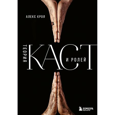 Книга ЭКСМО Теория каст и ролей 16+ плакат основная теория электроники reachmani