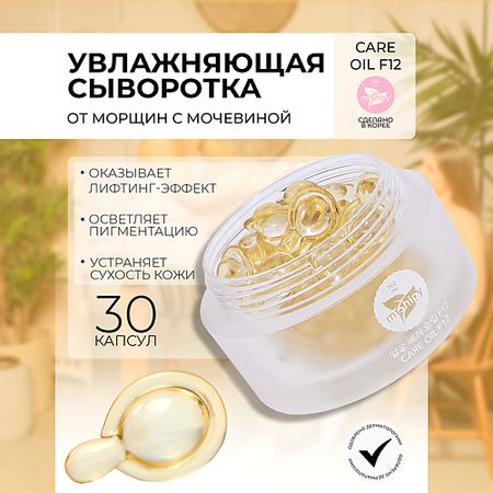 Сыворотка для лица MISHIPY CARE OIL F12. Сыворотка с лифтинг-эффектом для лица в капсулах с маслами арганы лапчатка белая в капсулах 90шт сила феникса